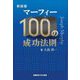マーフィー100の成功法則 新装版 (マーフィーの成功法則シリーズ) [単行本]