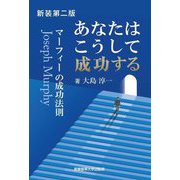 あなたはこうして成功する 新装第二版 (マーフィーの成功法則シリーズ) [単行本]