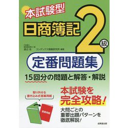 本試験型 日商簿記定番問題集2級 [単行本]