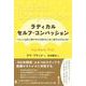 ラディカル・セルフ・コンパッション－つらい人生を心癒やされる幸せな人生に変化させるために [単行本]