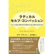 ラディカル・セルフ・コンパッション－つらい人生を心癒やされる幸せな人生に変化させるために [単行本]