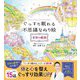 ぐっすり眠れる不思議なぬり絵 世界の絶景 [単行本]