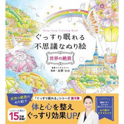 ぐっすり眠れる不思議なぬり絵 世界の絶景 [単行本]