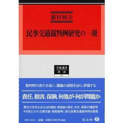 民事交通裁判判例研究の一斑（学術選書） [全集叢書]