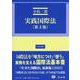 実践国際法（第3版）(法律学講座) [全集叢書]