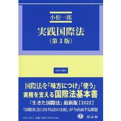実践国際法（第3版）(法律学講座) [全集叢書]