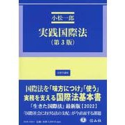 実践国際法（第3版）(法律学講座) [全集叢書]