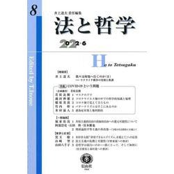 法と哲学 第8号 [全集叢書]