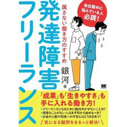 発達障害フリーランス―属さない働き方のすすめ [単行本]