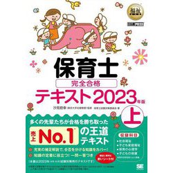 ヨドバシ.com - 保育士完全合格テキスト〈上 2023年版〉(福祉教科書