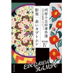 明智小五郎事件簿 戦後編〈4〉「影男」「赤いカブトムシ」(集英社文庫) [文庫]