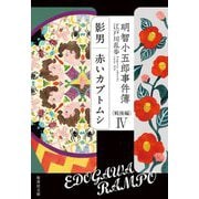 明智小五郎事件簿 戦後編〈4〉「影男」「赤いカブトムシ」(集英社文庫) [文庫]