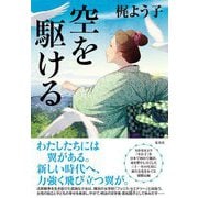 空を駆ける [単行本]