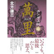 チンギス紀〈14〉萬里 [単行本]