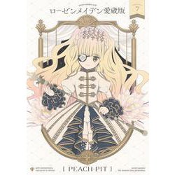ローゼンメイデン愛蔵版 7(愛蔵版コミックス) [コミック]