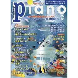 Piano （ピアノ） 2022年 08月号 [雑誌]