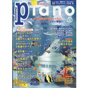 Piano （ピアノ） 2022年 08月号 [雑誌]