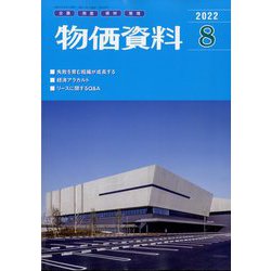 物価資料 2022年 08月号 [雑誌]