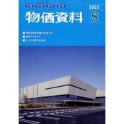 物価資料 2022年 08月号 [雑誌]