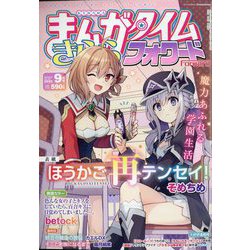 まんがタイムきららフォワード 2022年 09月号 [雑誌]