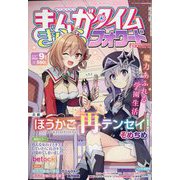 まんがタイムきららフォワード 2022年 09月号 [雑誌]