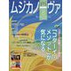 MUSICA NOVA （ムジカ ノーヴァ） 2022年 08月号 [雑誌]