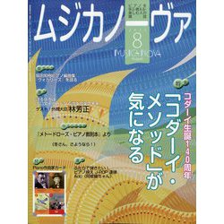 MUSICA NOVA （ムジカ ノーヴァ） 2022年 08月号 [雑誌]