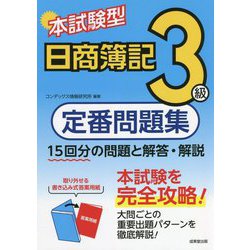 本試験型 日商簿記定番問題集3級 [単行本]