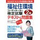 福祉住環境コーディネーター検定試験2級テキスト&問題集 [単行本]