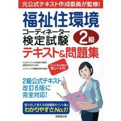 福祉住環境コーディネーター検定試験2級テキスト&問題集 [単行本]