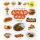 じぶんでよめる たべものずかん [単行本]