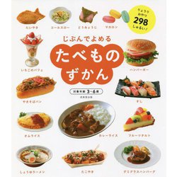 じぶんでよめる たべものずかん [単行本]