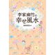 李家幽竹の幸せ風水〈2023年版〉 [単行本]