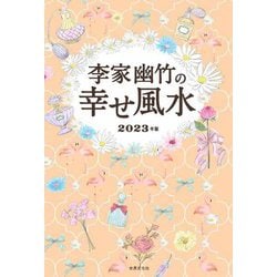 李家幽竹の幸せ風水〈2023年版〉 [単行本]