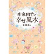 李家幽竹の幸せ風水〈2023年版〉 [単行本]