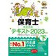 保育士完全合格テキスト〈下 2023年版〉(福祉教科書) [単行本]