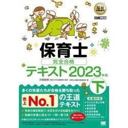 ヨドバシ.com - 保育士完全合格テキスト〈下 2023年版〉(福祉教科書