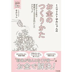 ミニマリストゆみにゃんのお金のつくりかた―ゼロから5年で資産を1000万円にしたテクニック [単行本]