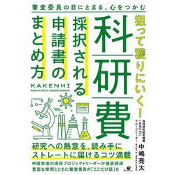 狙って獲りにいく!科研費―採択される申請書のまとめ方 [単行本]