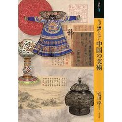 もっと知りたい中国の美術 [単行本]