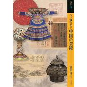 もっと知りたい中国の美術 [単行本]