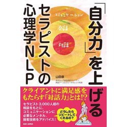 「自分力」を上げる―セラピストの心理学NLP [単行本]