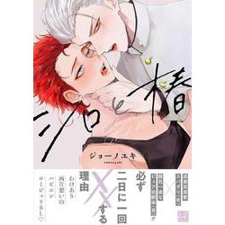 シロと椿(KiR　comics) [コミック]