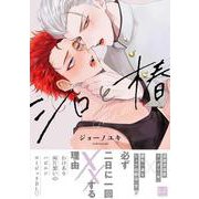 シロと椿(KiR　comics) [コミック]