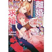 離婚した出戻り令嬢ですが、元夫の王太子に何故だか熱烈求婚されています。―ずっと放置されてたのに今さら困るんですけど!?(ガブリエラブックス) [単行本]