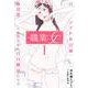 職業:女 1 ～元アイドル27歳、枕営業も限界なのでパパ婚活します～(愛蔵版コミックス) [コミック]