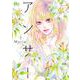 アンサー 4(マーガレットコミックス) [コミック]