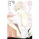 抱きしめて ついでにキスも 9(マーガレットコミックス) [コミック]