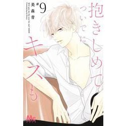 抱きしめて ついでにキスも 9(マーガレットコミックス) [コミック]
