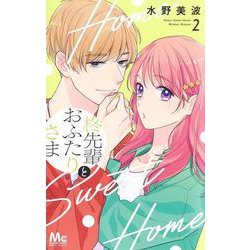 柊先輩とおふたりさま 2(マーガレットコミックス) [コミック]